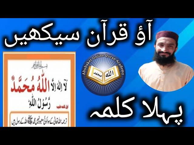 1st kalma |Ao Quran Seekhain|Word by Word (Tajweed Lesson)