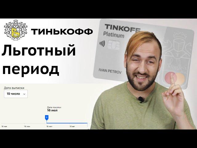 Как работает льготный период Тинькофф Платинум - Грейс по кредитке Тинькофф