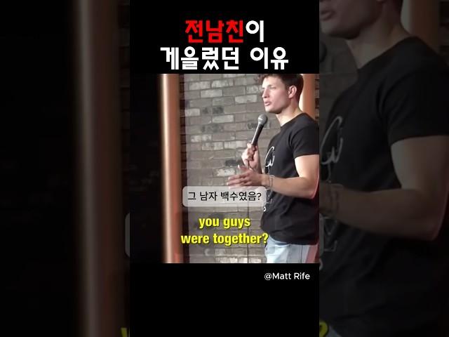 전남친이 게을렀던 이유 @MattRifeComedy #맷라이프