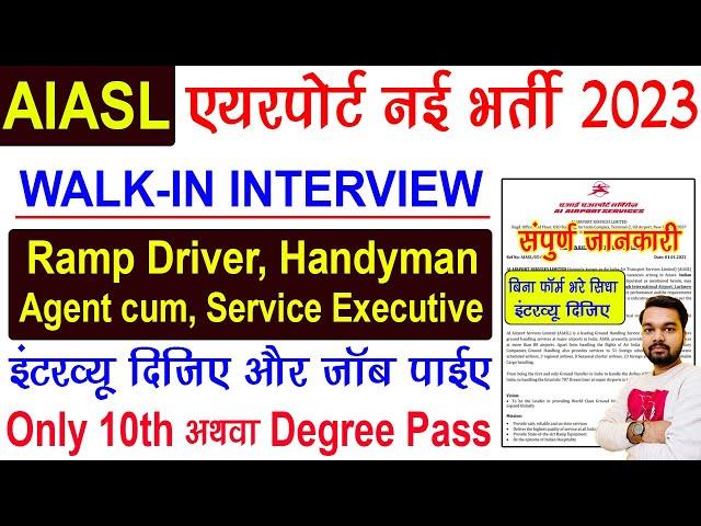 AIASL Airport Walk-in Interview 2023 | एयरपोर्ट पर निकली 10वी पास बड़ी भर्ती ऐसे भाग ले इंटरव्यू में