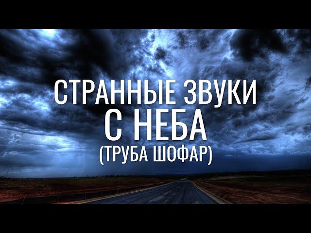 Труба Шофар - знамение с неба | Странные звуки в Киеве 2011