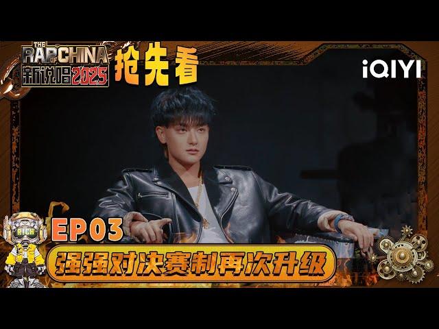 [EP03] Preview3: Star producers have privileges | The Rap of China 2025 | iQIYI The Rap of China