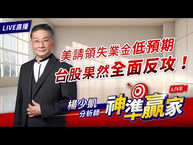 【直播】台股果然全面反攻！｜20240809 #直播 #楊少凱 #神準贏家