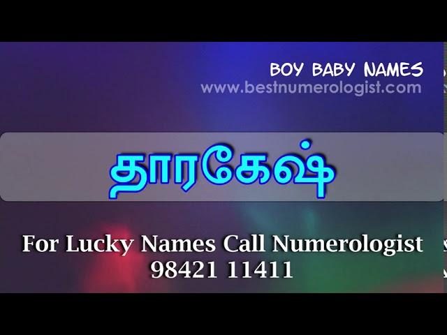 PUBLIC CHOICE MODERN TAMIL BOY BABY NAME 04 / BEST NUMEROLOGIST / SHARVA RAKSAN MRS / 9842111411