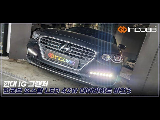 인코브(INCOBB KOREA) IG 그랜저(AZERA) 오스람(OSRAM) LED 42W 데이라이트(DRL) VER.3