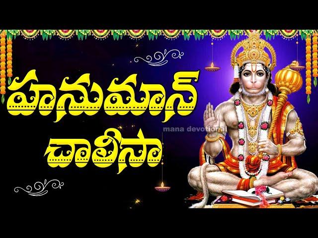 TUESDAY SPECIAL - HANUMAN DEVOTIONAL SONGS | HANUMAN CHALISA | TELUGU BHAKTI SONGS