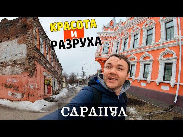 ЖИЗНЬ В РУССКОМ ГОРОДЕ // Сарапул, Удмуртия - не идеальная провинция