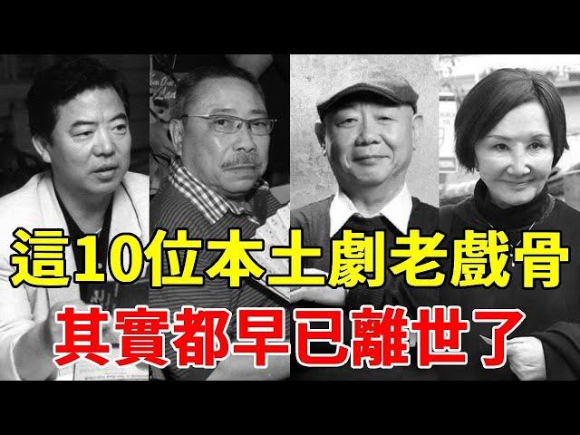 這10位本土劇老戲骨，個個都是實力派，你以為他們息影，其實都早已離世了#井洪#陳松勇#顧寶明#馬之秦#劉引商#巴戈#龍劭華#長青#馬如龍#洪流#一隻細細粒