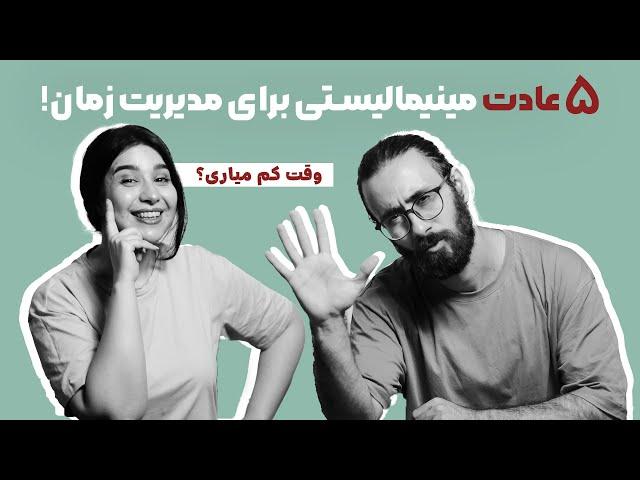 عادت هایی که دیسیپلین واقعی به زندگیت تزریق میکنن! چرا مینیمالیست ها روز مفیدتری نسبت به بقیه دارن؟