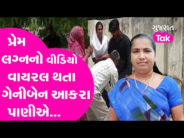 પ્રેમ લગ્નનો Video Viral થતા MLA Geniben Thakor આકરા પાણીએ... | Gujarat Tak