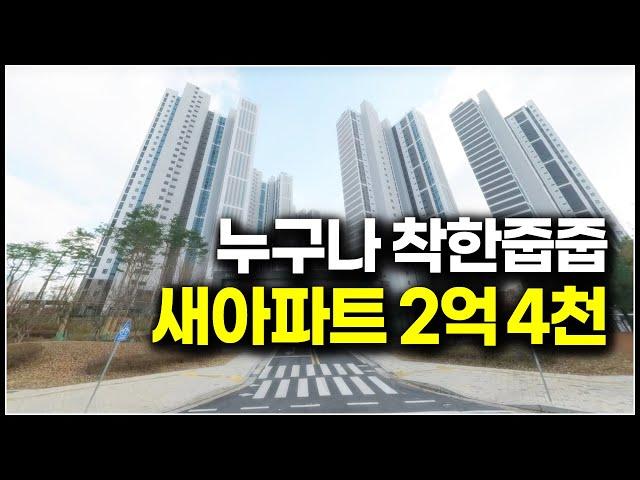 새아파트 2억4천이면 정말 싸긴 싸네요, 경기도 신도시 줍줍 전국 누구나 무순위