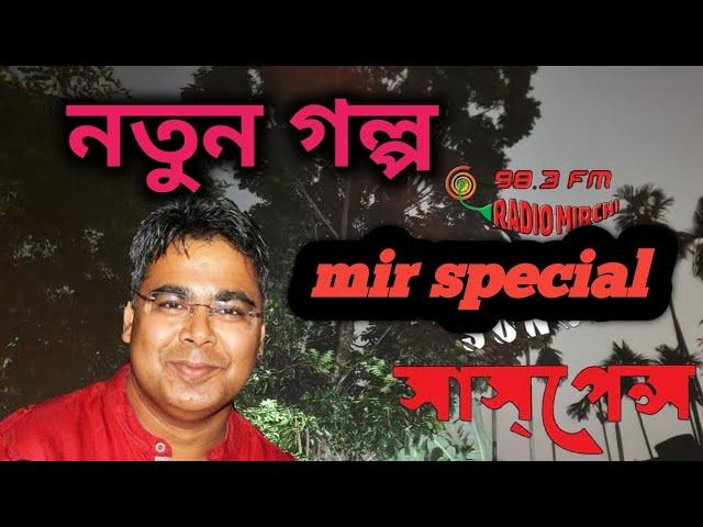 sunday suspense new. || rooner montra || bengal factor.