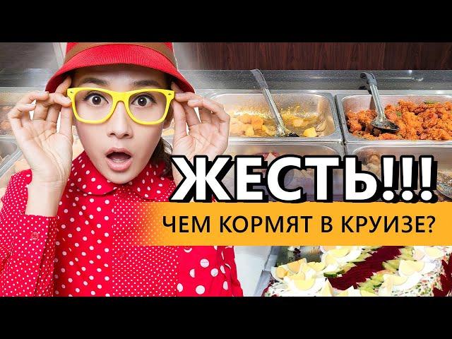 Чем нас накормили в круизе!