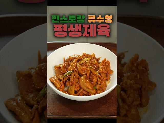 제육볶음 졸업 레시피 #편스토랑류수영