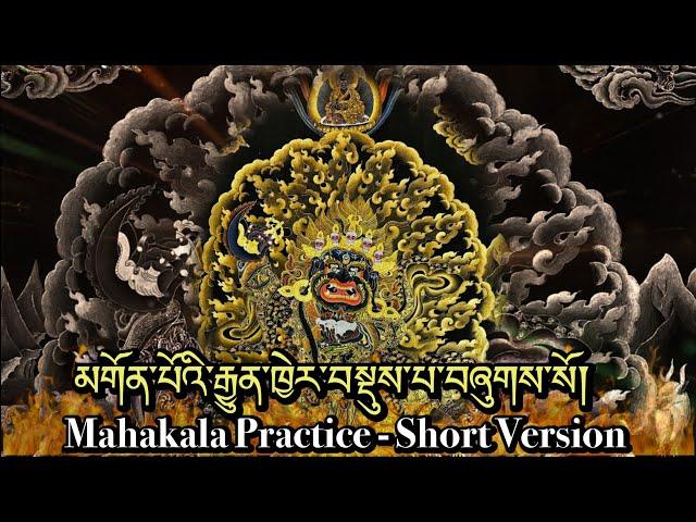 Mahakala Practice -(Short)མགོན་པོའི་རྒྱུན་ཁྱེར་བསྡུས་པ་བཞུགས་སོ།|Mahakala Puja|  Prayer(Sadhana)