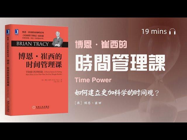 讀書-聽書-看書《博恩·崔西的時間管理課》比爾·蓋茨、傑克·韋爾奇、沃倫·巴菲特等大咖推薦的時間管理術。25年時間管理經驗總結，我們應該如何管理時間？時間管理最重要的問題是什麼？如何建立科學的時間觀？