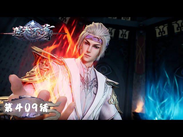 《逆天至尊》Against The Sky Supreme EP409 | 今世废材复仇众神，昔日至尊堕入万世轮回 | 腾讯视频 - 动漫