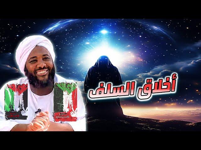 أخلاق السلف  | محمد سيد حاج #خطب #محمد_سيد_حاج