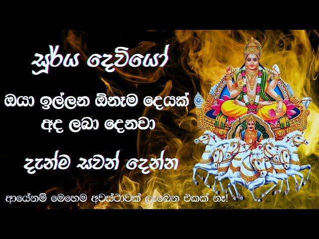 සූර්ය දෙවියෝ අද ඔබට විශේෂ පණිවිඩයක් දෙනවා - අහන්න දැන්ම!