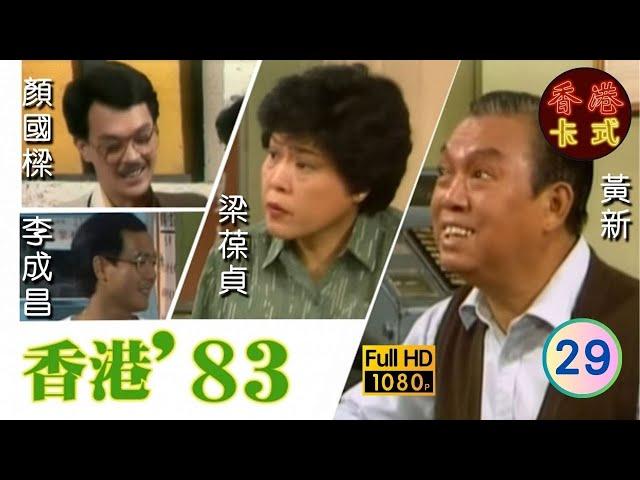 【TVB 80年代處境喜劇】香港83 29/258 | 黃新、梁葆貞、梁仲芬、顏國樑、羅君左、李我、李成昌 | 粵語 | TVB 1983