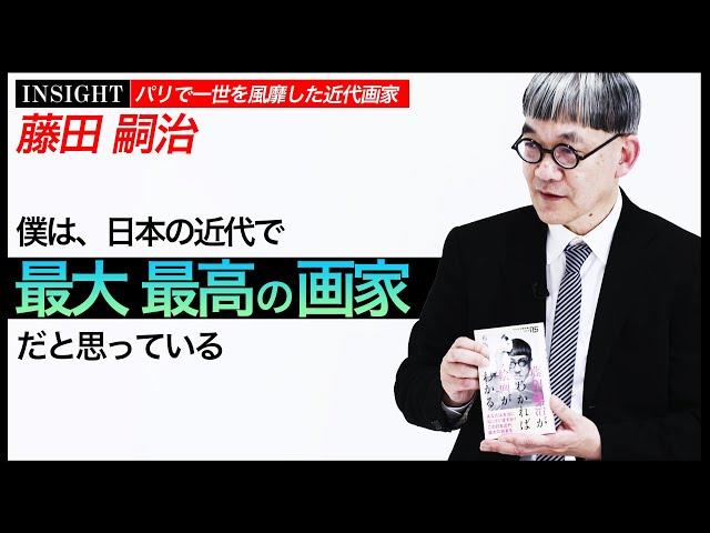 【INSIGHT】日本の近代で最高の画家！？パリで一世を風靡した日本人画家「レオナール・フジタ【藤田嗣治】」