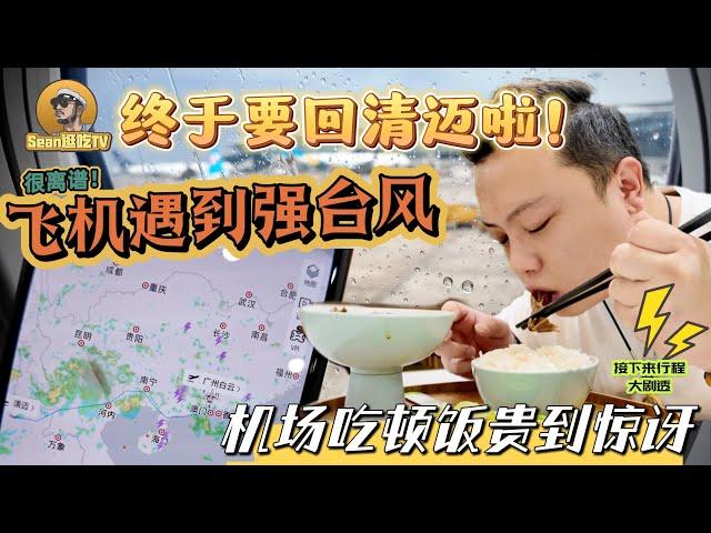 【逛吃4K】终于要回泰国清迈啦!飞机还遇到强台风天气，机场吃顿饭贵到惊讶，超离谱！--------点击下方展开有链接快速购买全球esim卡，出國旅遊專業SIM卡就選木林森 蝦皮店