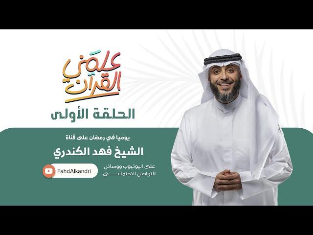 فهد الكندري | برنامج علمنى القرآن | الحلقة الأولى | ابتلاء أم غضب !!