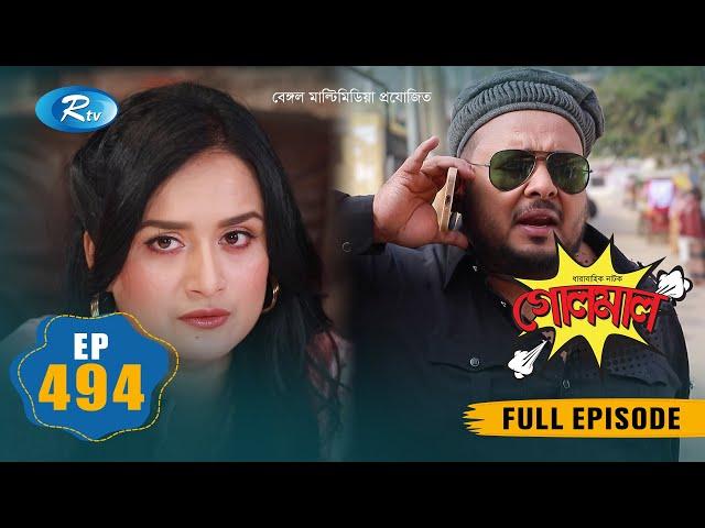 Golmaal | গোলমাল | Ep-494 | Milon, Nadia, Mishu, Nabila, Arfan, Shamol Mawla | Rtv Drama Serial