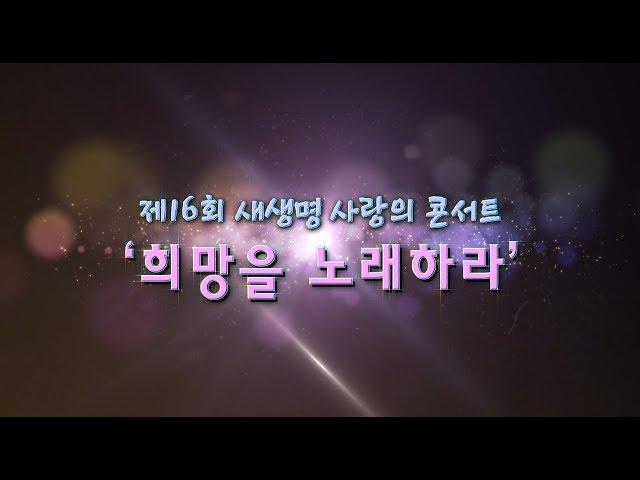 【국제위러브유운동본부】 제16회 새생명 사랑의 콘서트 '희망을 노래하라'