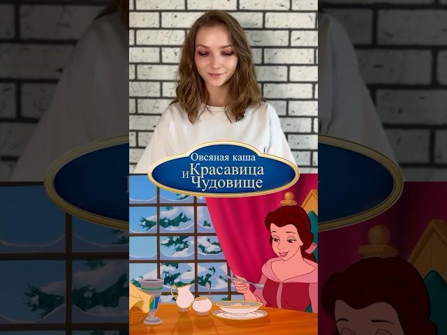 Приготовила кашу из мультфильма «Красавица и Чудовище» #рецептизмультика #овсянка  #кашаназавтрак