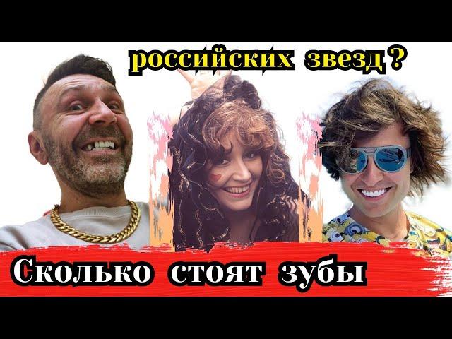 Сколько стоят зубы российских звезд?