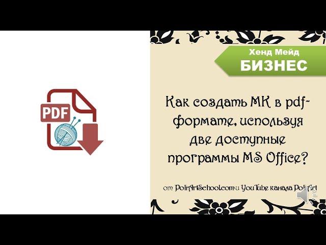 Как создать МК в pdf-формате, используя две доступные программы MS Office