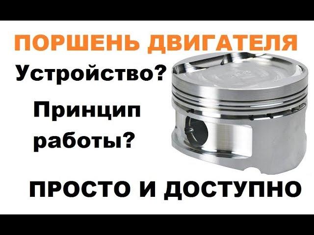 Поршень. Принцип работы поршня двигателя. Устройство! РЕДКИЙ РОЛИК!