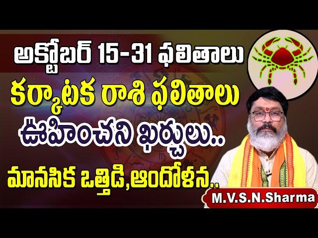 కర్కాటకరాశి అక్టోబర్ 15-31 ఫలితాలు || Karkataka Rasi Phalithalu October 2024 || Cancer Horoscope