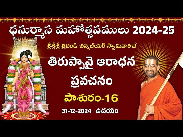 తిరుప్పావై ఆరాధన ప్రవచనం | Day 16 | Dhanurmasa Mahotsavam 2024 -25 | Chinna Jeeyar Swamy | Jet World