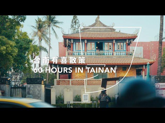 yoxi 台南有喜散策 - 60 HOURS IN TAINAN