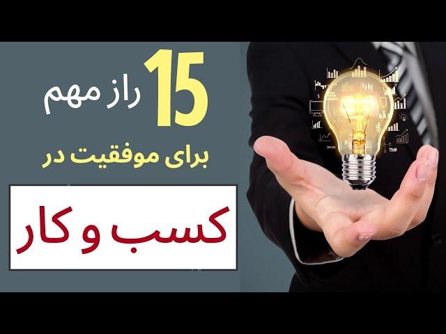 پانزده راز مهم برای موفقیت در کسب و کار