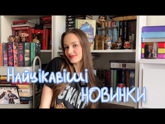 Найцікавіші книжкові новинки. Що я хочу пошвидше прочитати?