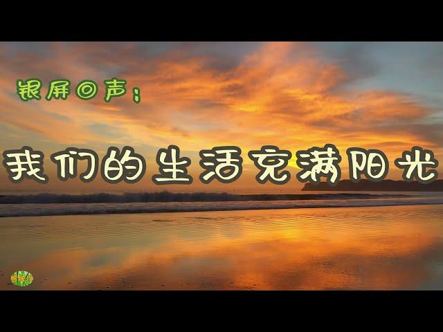 我们的生活充满阳光 - 银屏回声。电影《甜蜜的事业》插曲。演唱： 于淑珍