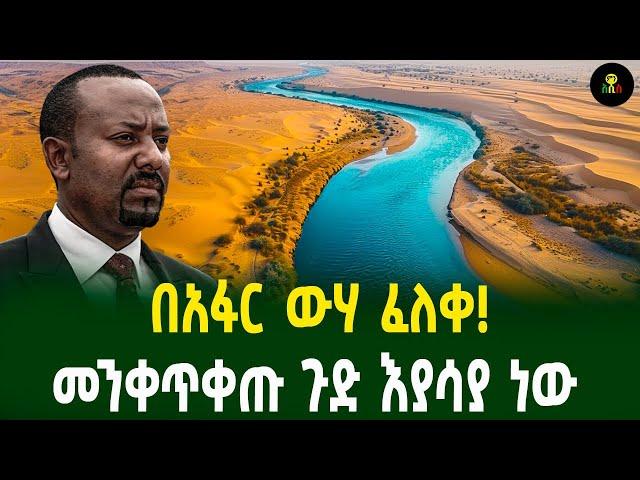 በአፋር ውሃ ፈለቀ! መንቀጥቀጡ ጉድ እያሳያ ነው