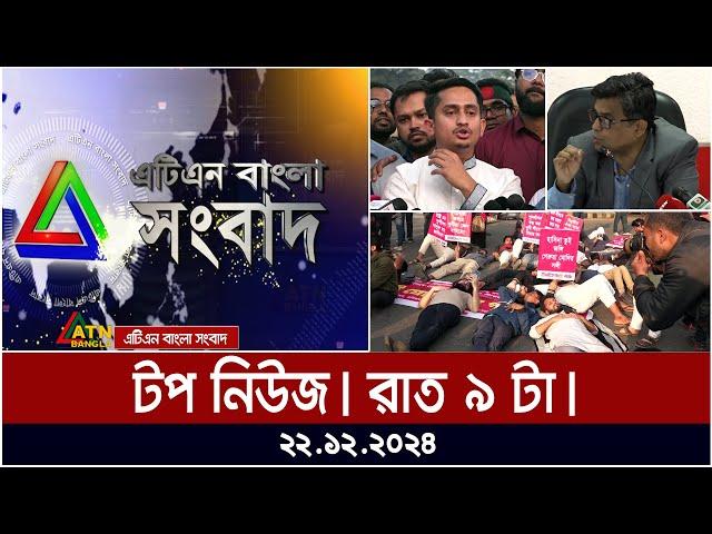 এটিএন বাংলার টপ নিউজ । রাত ০৯ টা । Top News | News Highlights | ATN Bangla News