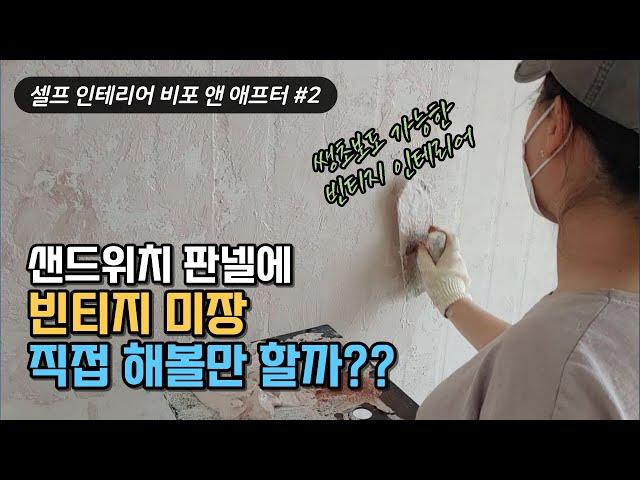 빈티지 벽 유럽미장, 카페 풍 인테리어로 집 분위기 바꿔보세요.^^