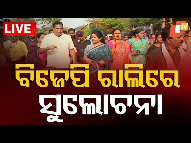 Live | ବିଜେପି ରାଲିରେ ସୁଲୋଚନା | BJP | Subhadra Rally | Sulochana Dash | Bhubaneswar | OTV