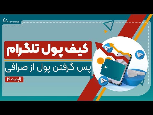 پس گرفتن ارز دیجیتال ارسال شده از کیف پول تلگرام و دریافت نشده در صرافی مقصد