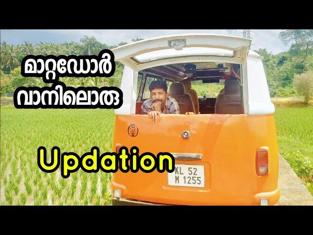 An update on the Matador van | മാറ്റഡോർ വാനിൽ ഒരു അപ്പ്‌ഡേഷൻ