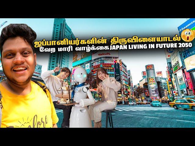 ஜப்பானியர்களின் திருவிளையாடல் people living in Future 2050 | Japan EP 5