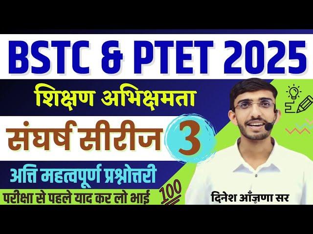 BSTC Online Classes 2025 | PTET 2025 Teaching Aptitude | BSTC 2025 Form Date | Lehar शिक्षण अभिवृति
