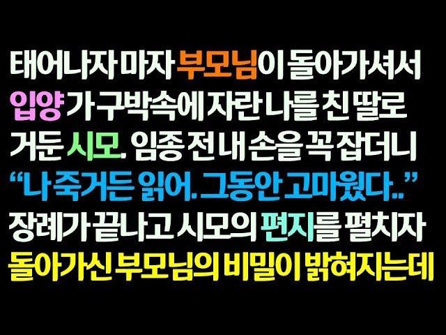 감동사연 부모님 돌아가시고 입양 가 구박속에 자란 나를 친 딸로 거둔 시모  임종 전 편지를 주는데   장례 끝나고 편지를 읽은 부모님의 정체가    신청사연 썰읽는 사연라디오