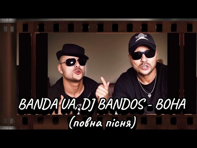 BANDA UA, DJ BANDOS  - ВОНА (повна пісня) #українськамузика #київ #вона #bandaua  #рекомендації