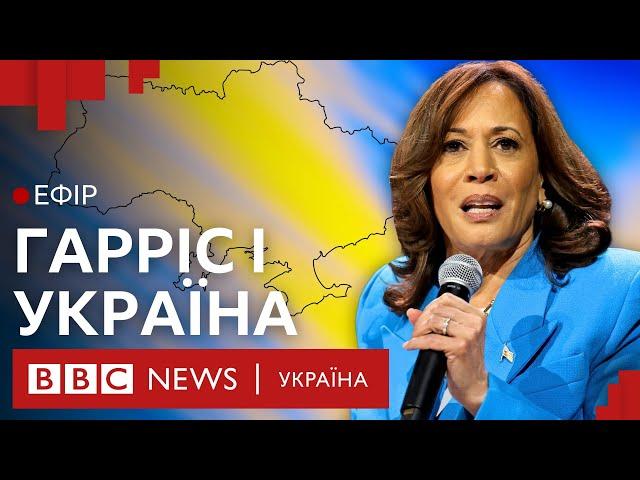 Камала Гарріс почала кампанію. Що вона обіцяла Україні| Ефір ВВС